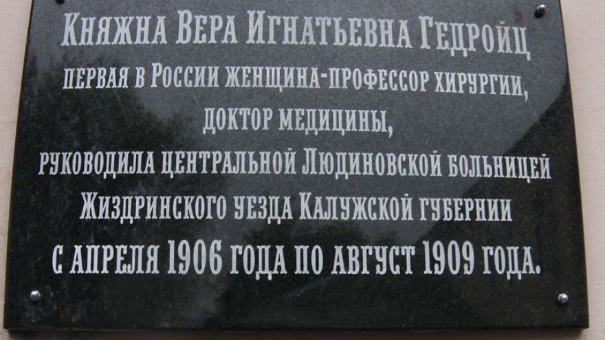 На Людиновской ЦРБ установлена памятная доска Вере Гедройц