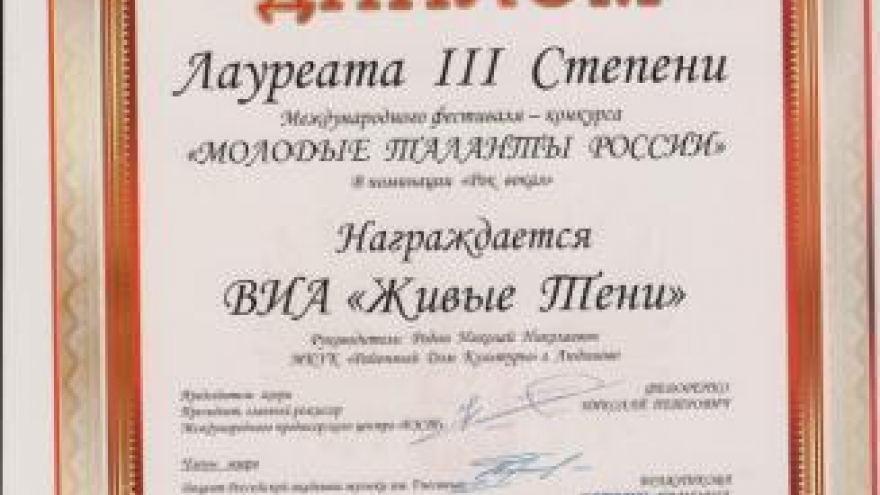 Людиновский ВИА «Живые тени» стал дипломантом международного конкурса