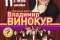 Владимир Винокур приедет в Людиново